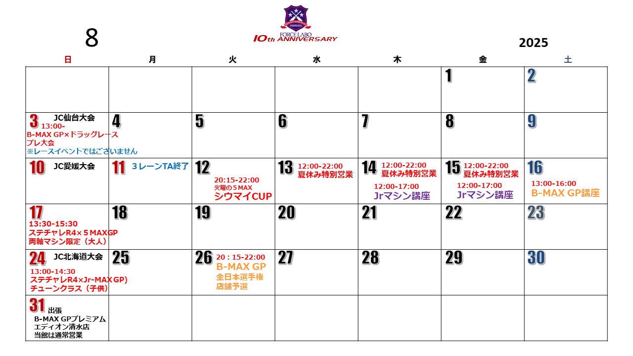 2025年8月スケジュールカレンダー