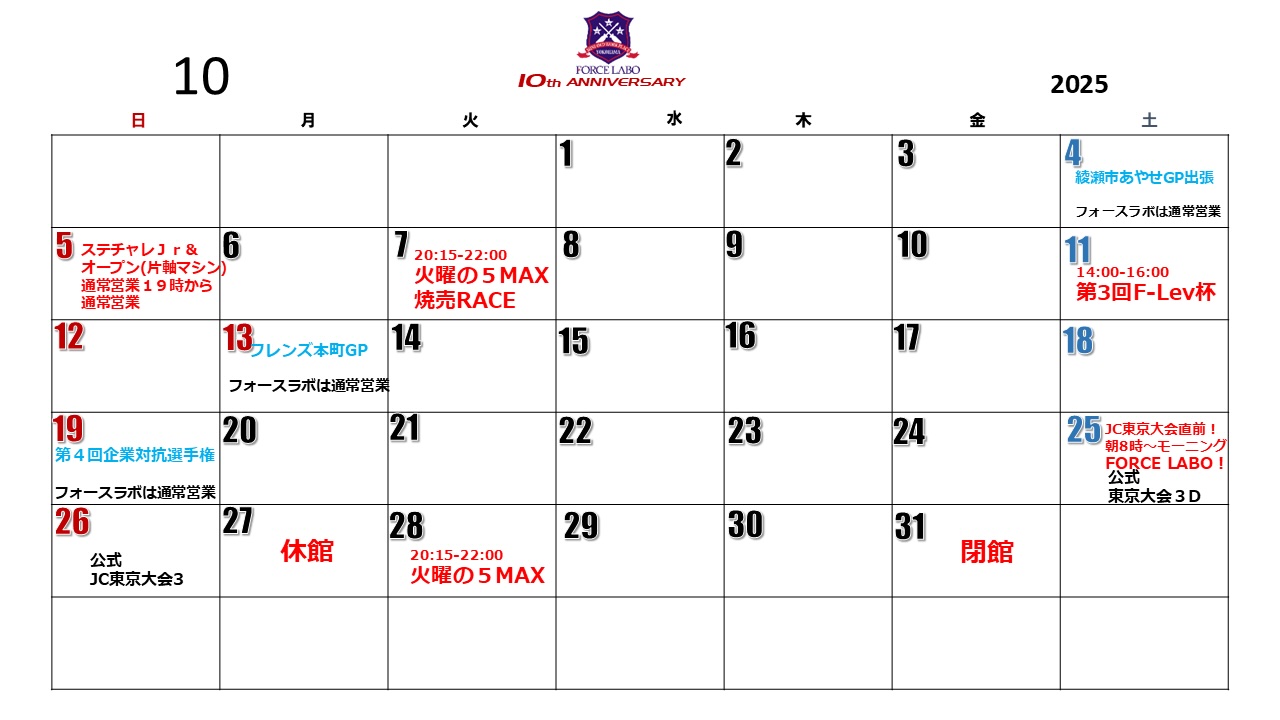 2025年10月スケジュールカレンダー